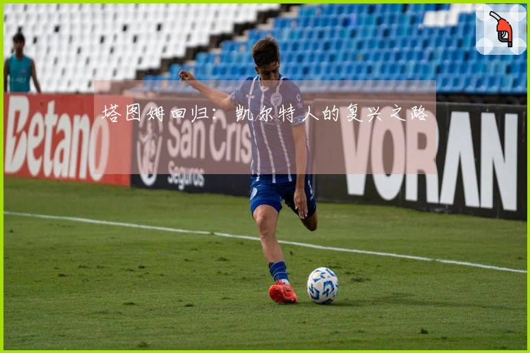 塔图姆回归：凯尔特人的复兴之路