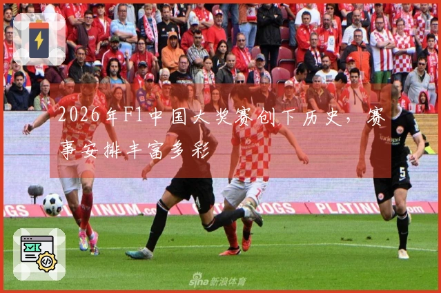 2026年F1中国大奖赛创下历史，赛事安排丰富多彩