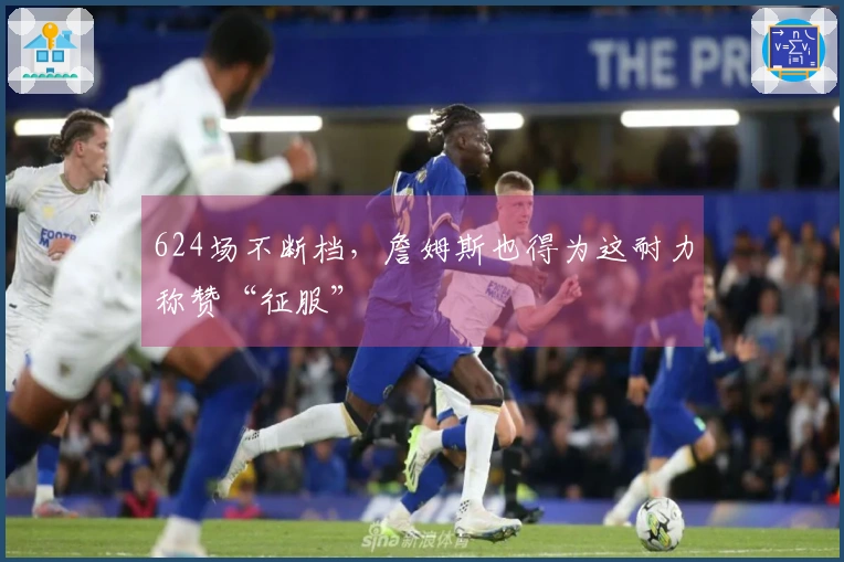 624场不断档，詹姆斯也得为这耐力称赞“征服”