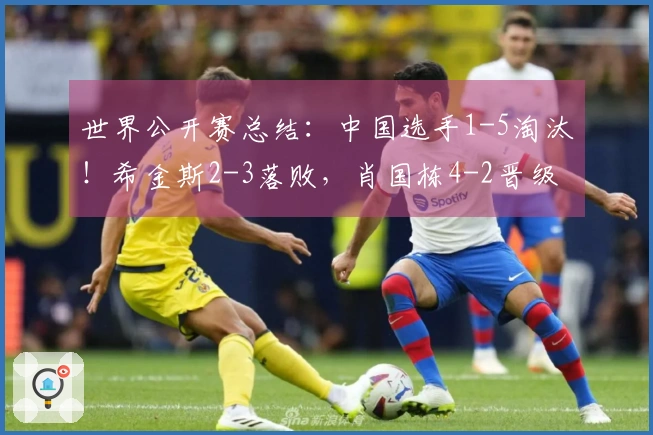 世界公开赛总结：中国选手1-5淘汰！希金斯2-3落败，肖国栋4-2晋级，赛程附录