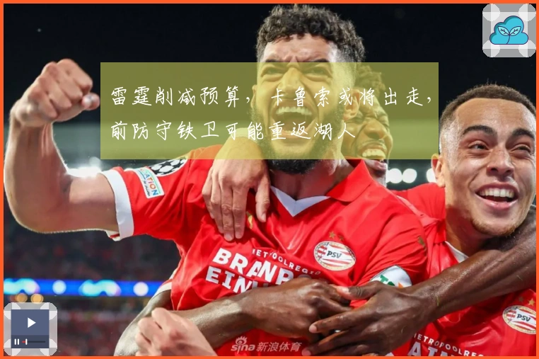 雷霆削减预算，卡鲁索或将出走，前防守铁卫可能重返湖人