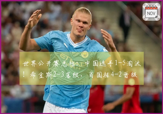 世界公开赛总结：中国选手1-5淘汰！希金斯2-3落败，肖国栋4-2晋级，赛程附录