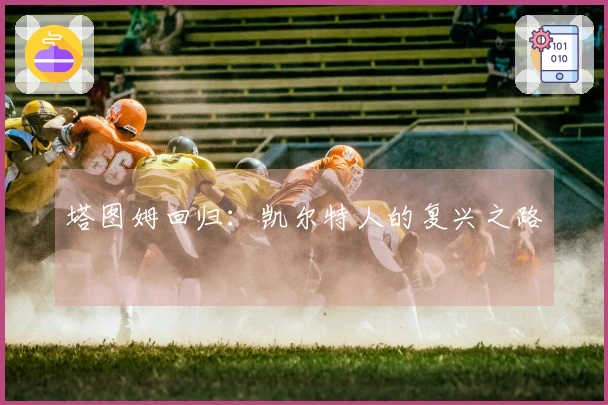 塔图姆回归：凯尔特人的复兴之路