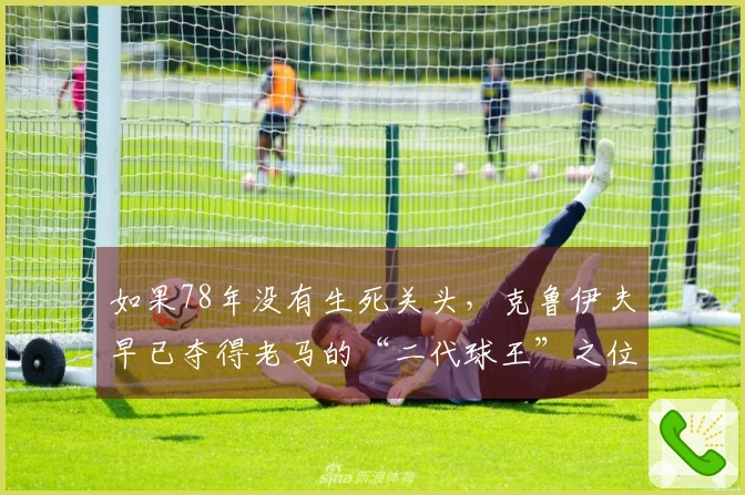 如果78年没有生死关头，克鲁伊夫早已夺得老马的“二代球王”之位。